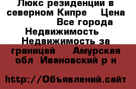 Люкс резиденции в северном Кипре. › Цена ­ 68 000 - Все города Недвижимость » Недвижимость за границей   . Амурская обл.,Ивановский р-н
